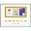 Image 1 : China (People's Republic), 1978, National Science Conference souvenir sheet (J25M)