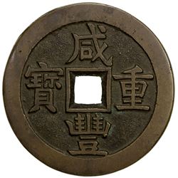 QING: Xian Feng, 1851-1861, AE 50 cash (58.73g), Board of Works mint, Peking. EF