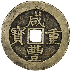 QING: Xian Feng, 1851-1861, AE 50 cash (50.01g), Nanchang mint, Jiangxi Province. VF