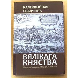 Huletski, Dzmitry. Kalektsyinaya Spadchyna Vyalikaga Knyastva: Mapy, Gravyury, Manety, Pyachatki / A