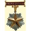 Image 1 : Medals Romania ORDER OF "GLORIOUS MOTHERHOOD", (1