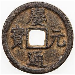 SOUTHERN SUNG: Qing Yuan, 1195-1200, iron 2 cash, Qichun mint, Hubei Province, y