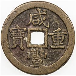 CHINA: QING: Xian Feng, 1851-1861, AE 10 cash, Board of Revenue mint, Peking. VF