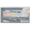 Image 1 : Israel, 1 Lira, 1955, UNC, p25br/serial number: 877067