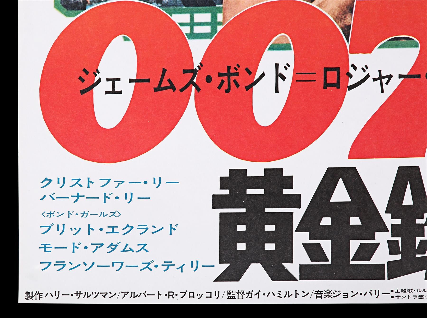 The Man With The Golden Gun 1974 Japanese B2 Poster 1974