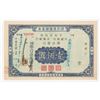 Image 1 : Bank of China & Bank of Communications Issue, 1944 Savings Bond Issue.