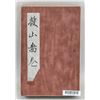 Image 2 : Chinese Print Booklet of Sou Shan Tu