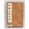 Image 1 : Tang Yin 1470-1524 Chinese Print Booklet