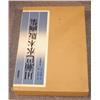 Image 2 : KAWASE HASUI MOKUHANGASH (CATALOG RAISSONE) 