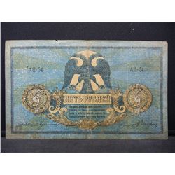 1918 Russia 5 Rouble State Treasury Note.  Serial # AII-54