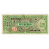 Image 1 : Bank of Korea. ND (1953). Issued Banknote.