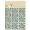 Image 1 : Nizam of Hyderabad. 1911, Proof Block of 9 Stamps.