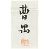 Image 3 : Cao Yu 1910-1996 Chinese Ink Calligraphy