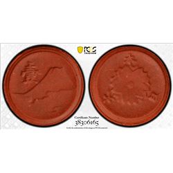 JAPAN: Showa, 1926-1989, 1 sen, Kyoto, ND (1945). PCGS MS64