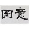 Image 3 : Zhang Hai b.1941 Chinese Ink Calligraphy