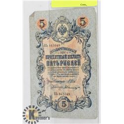 1909 RUSSIAN 5 RUBLE BANK NOTE.