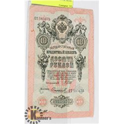 1909 RUSSIAN 10 RUBLE BANK NOTE.