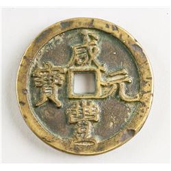 1851-1861 Chinese Qing Xianfeng Yuanbao