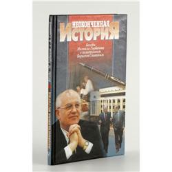 Mikhail Gorbachev Signed Autobiography Mikhail Gorbachev Signed Autobiography