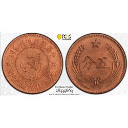 CHINA: SOVIET REPUBLIC: AE 5 cents, ND, Y-507a, Kiangsi Soviet, fantasy restrike, PCGS graded MS65 R