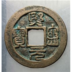 1068-1085 Northern Song Xining Yuanbao H 16.173