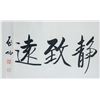 Image 4 : Qi Gong 1912-2005 Chinese Ink Calligraphy