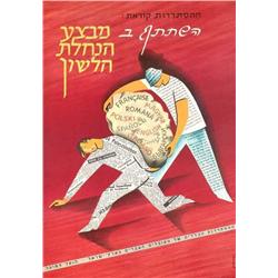 Israel: Teaching the Language Opereatio