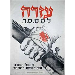 Israel charity: Help for the USSR 1943