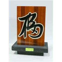 "GOOD FORTUNE" ETCHED WOODEN DECOR.