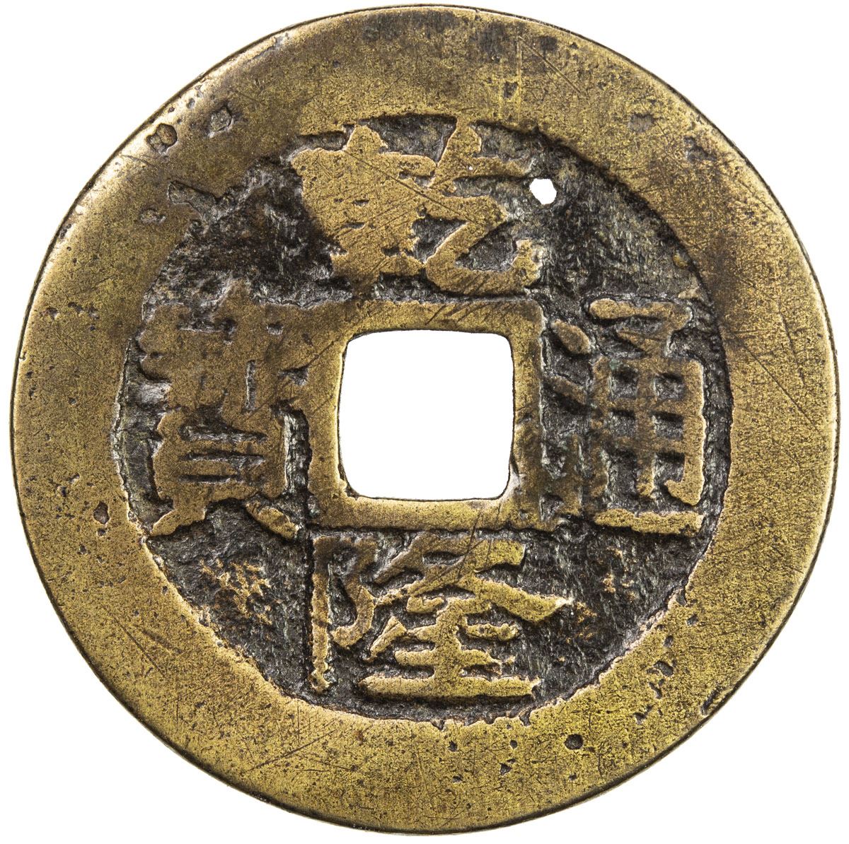 Qing Qian Long 1736 1795 Ae Cash 3 74g Taiwan Province Vg