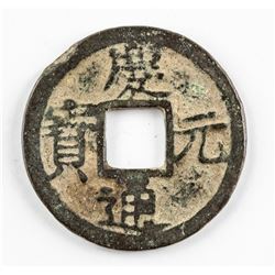 1195 Chinese Southern Song Qingyuan Tongbao