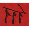 Image 1 : Robert Motherwell Rite of Passage I