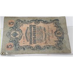 IMPERIAL RUSSIAN 1909, 5 RUBLE BANKNOTE