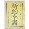 Image 2 : The Delegates' Version of the Chinese New Testament - N