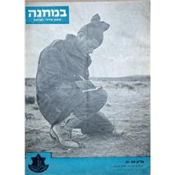 """The Camp"" Bamahane the army magazine special edition 1949"