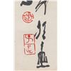 Image 5 : Wang Ziwu 1936- Chinese Watercolor on Paper Fish