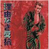 Image 1 : Andy Warhol- Screenprint in colors "Rebel without a Cause (James Dean)"