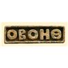 Image 1 : Byzantine rectangular bronze seal
