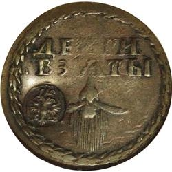 Peter I. Beard Token 1705, type with narrow beard, B-3, 