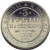 Image 2 : Nicholas I. Platinum 3 Roubles 1836 C??, F-160, Bit-82, 