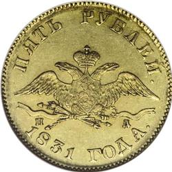 Nicholas I. Gold 5 Roubles 1831 C??-??, wings down 