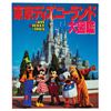 Image 1 : Tokyo Disneyland Opening Guidebook.