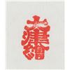 Image 4 : Japanese Watercolor on Scroll
