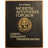 Image 1 : Anokhin, V. A. Monety Antichnykh Gorodov Severo-Zapadnogo Prichernomor'ya