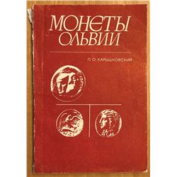 Karishkovskii, P. O. Moneti Ol'bii (Coins of Olbia)
