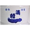 Image 2 : Oriental blue and white stoneware sake jug missing spigot and cap, 12" in height