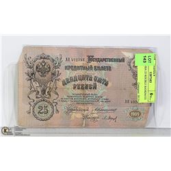 1909 RUSSIA 25 ROUBLE BANKNOTE