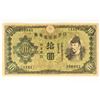Image 1 : JAPAN WWII PROPAGANDA 10 YEN CRISP UNC