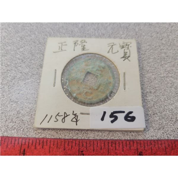 1158 A.D. ancient authentic Chinese bronze coin found in China