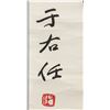 Image 4 : Yu Youren 1879-1964 Chinese Ink Calligraphy